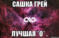 сашка грей лучшая *О* .