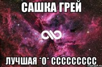 сашка грей лучшая *О* ссссссссс