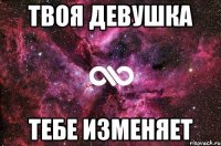 Твоя девушка Тебе изменяет