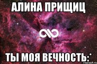 Алина Прищиц ты моя вечность:*