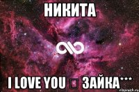 Никита I Love You ❤ Зайка***