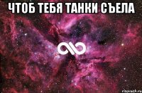 Чтоб тебя танки съела 