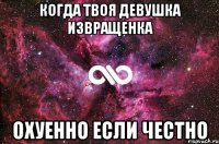 Когда твоя девушка извращенка Охуенно если честно