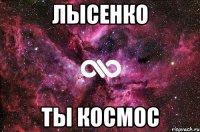 Лысенко ты космос