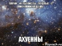 Парни - футболисты - пошлые - с ямочками на щеках АХУЕННЫ