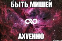 быть Мишей ахуенно