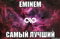 Eminem Самый лучший