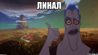 линал 