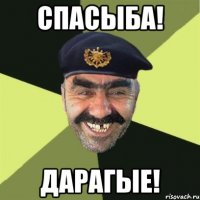 Спасыба! Дарагые!