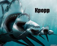 Крорр