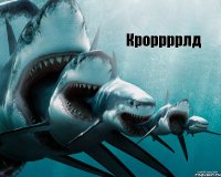 Кроррррлд