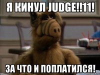 я кинул judge!!11! за что и поплатился!