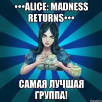 •••Alice: Madness Returns••• Самая лучшая группа!