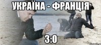 Україна - Франція 3:0