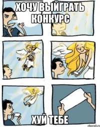 хочу выйграть конкурс хуй тебе