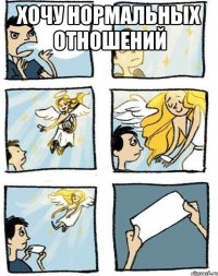 хочу нормальных отношений 