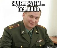 ждем ждем ... османов 