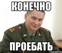 конечно проебать