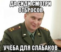 Да сиди смотри Отбросов Учёба для слабаков