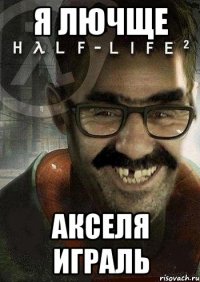 я лючще акселя играль