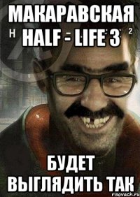 макаравская half - life 3 будет выглядить так