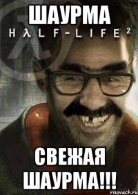 шаурма свежая шаурма!!!