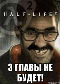  3 главы не будет!