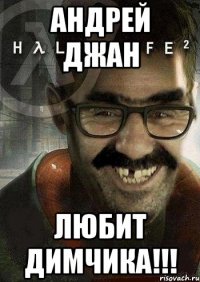 андрей джан любит димчика!!!