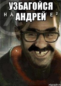 узбагойся андрей 