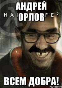 андрей орлов всем добра!