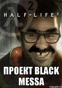  проект black messa