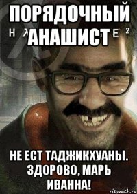 Порядочный анашист не ест таджикхуаны. Здорово, Марь Иванна!