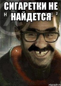 сигаретки не найдется 