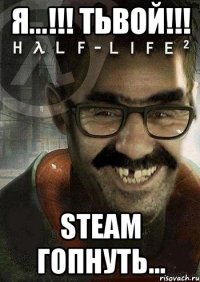 Я...!!! ТЬВОЙ!!! Steam гопнуть...