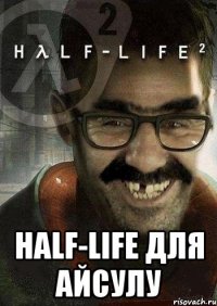  Half-Life для Айсулу