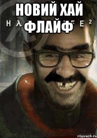 новий хай флайф 