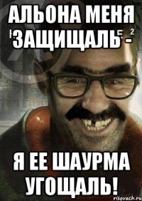 АльОна меня защищаль - Я ее шаурма угощаль!