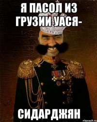 я пасол из грузии уася- Сидарджян