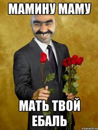 Мамину маму мать твой ебаль