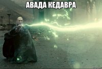 авада кедавра 