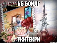 ьб боилг ткнтекри