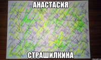 анастасия страшилкина