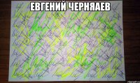 евгений черняаев 
