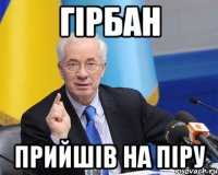 Гiрбан Прийшiв на пiру