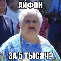 айфон за 5 тысяч?