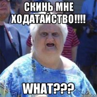 Скинь мне ходатайство!!!! WHAT???