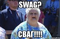 swag? сваг!!!