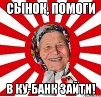 сынок, помоги в ку-банк зайти!