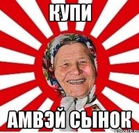 купи амвэй сынок