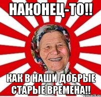 наконец-то!! как в наши добрые старые времена!!